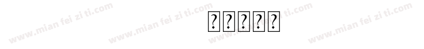 KTJ ZETDui 34字体转换